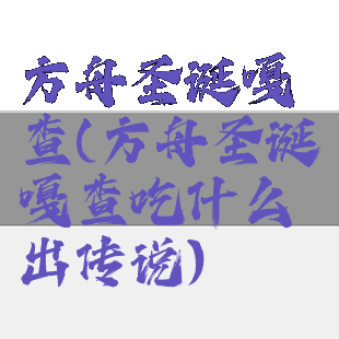 方舟圣诞嘎查(方舟圣诞嘎查吃什么出传说)