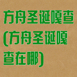 方舟圣诞嘎查(方舟圣诞嘎查在哪)