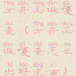 方舟圣诞嘎查(方舟圣诞嘎查怎么出好东西)