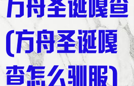 方舟圣诞嘎查(方舟圣诞嘎查怎么驯服)