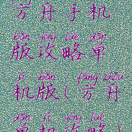 方舟手机版攻略单机版(方舟单机攻略)