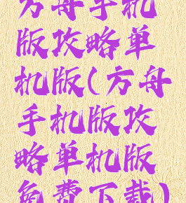 方舟手机版攻略单机版(方舟手机版攻略单机版免费下载)