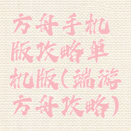 方舟手机版攻略单机版(端游方舟攻略)