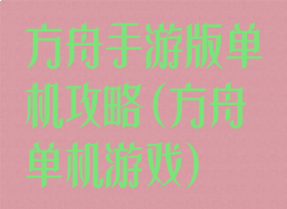 方舟手游版单机攻略(方舟单机游戏)