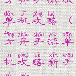 方舟手游版单机攻略(方舟手游单机攻略新手入门)