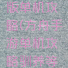 方舟手游版单机攻略(方舟手游单机攻略驯养等级)