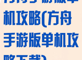 方舟手游版单机攻略(方舟手游版单机攻略下载)
