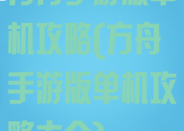 方舟手游版单机攻略(方舟手游版单机攻略大全)