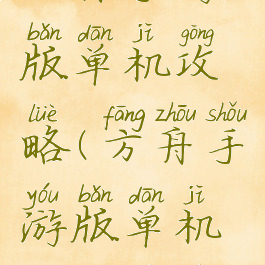 方舟手游版单机攻略(方舟手游版单机攻略视频)