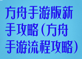 方舟手游版新手攻略(方舟手游流程攻略)