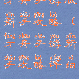 方舟手游版新手攻略(方舟手游新手攻略详细)