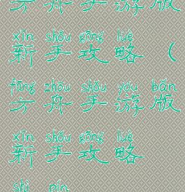 方舟手游版新手攻略(方舟手游版新手攻略视频)