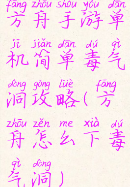 方舟手游单机简单毒气洞攻略(方舟怎么下毒气洞)