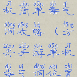 方舟手游单机简单毒气洞攻略(方舟手游单机毒气洞位置)