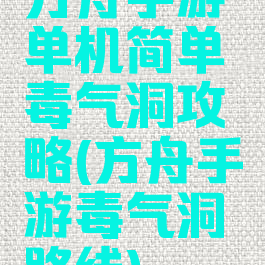 方舟手游单机简单毒气洞攻略(方舟手游毒气洞路线)