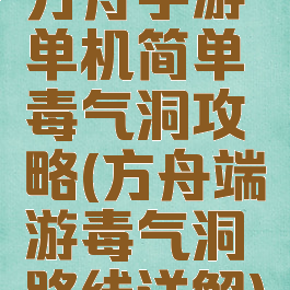 方舟手游单机简单毒气洞攻略(方舟端游毒气洞路线详解)