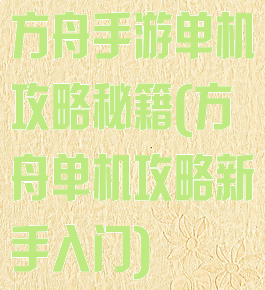 方舟手游单机攻略秘籍(方舟单机攻略新手入门)