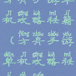 方舟手游单机攻略秘籍(方舟手游单机攻略秘籍大全)