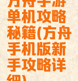 方舟手游单机攻略秘籍(方舟手机版新手攻略详细)