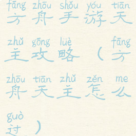 方舟手游天主攻略(方舟天主怎么过)