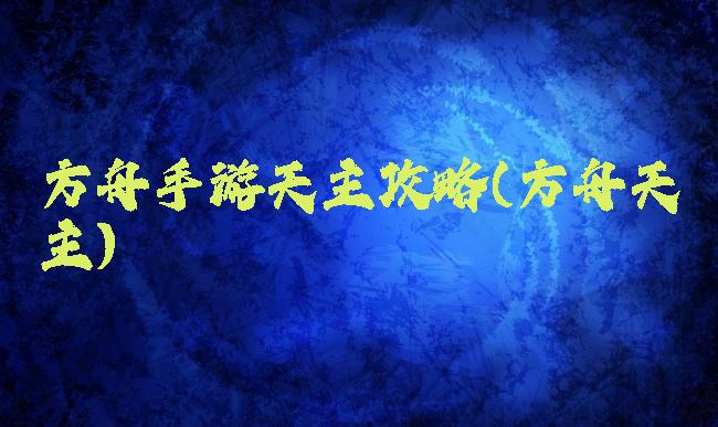 方舟手游天主攻略(方舟天主)