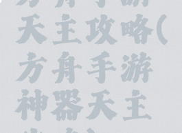 方舟手游天主攻略(方舟手游神器天主攻略)