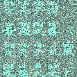 方舟手游最强攻略(方舟手机版攻略大全)