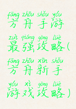 方舟手游最强攻略(方舟新手游戏攻略)