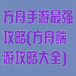 方舟手游最强攻略(方舟端游攻略大全)