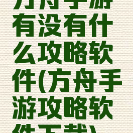 方舟手游有没有什么攻略软件(方舟手游攻略软件下载)