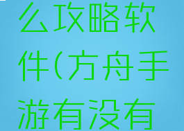 方舟手游有没有什么攻略软件(方舟手游有没有什么攻略软件下载)