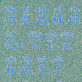 方舟攻略生存手游难度选择进化(方舟生存进化手游怎么选择难度)