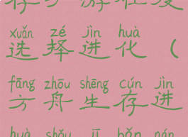 方舟攻略生存手游难度选择进化(方舟生存进化手机版难度选择)