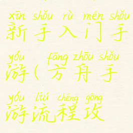 方舟攻略新手入门手游(方舟手游流程攻略)