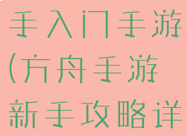 方舟攻略新手入门手游(方舟手游新手攻略详细)