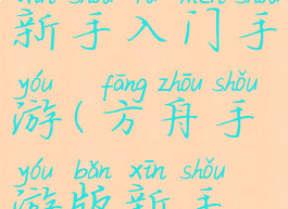 方舟攻略新手入门手游(方舟手游版新手攻略)