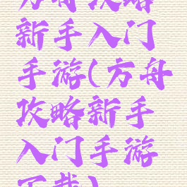 方舟攻略新手入门手游(方舟攻略新手入门手游下载)