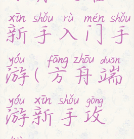 方舟攻略新手入门手游(方舟端游新手攻略)