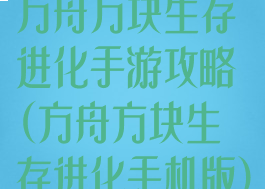 方舟方块生存进化手游攻略(方舟方块生存进化手机版)