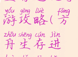 方舟方块生存进化手游攻略(方舟生存进化手机版游戏攻略)