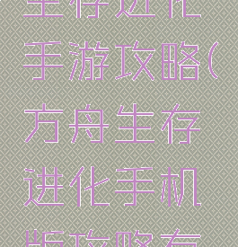 方舟方块生存进化手游攻略(方舟生存进化手机版攻略有机聚合物)