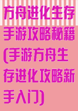 方舟进化生存手游攻略秘籍(手游方舟生存进化攻略新手入门)