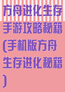 方舟进化生存手游攻略秘籍(手机版方舟生存进化秘籍)