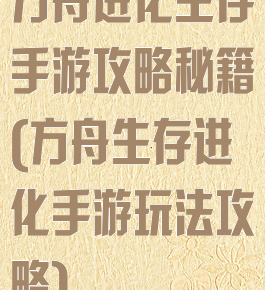 方舟进化生存手游攻略秘籍(方舟生存进化手游玩法攻略)