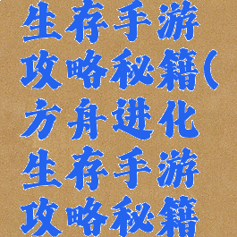 方舟进化生存手游攻略秘籍(方舟进化生存手游攻略秘籍怎么用)