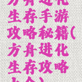 方舟进化生存手游攻略秘籍(方舟进化生存攻略大全)