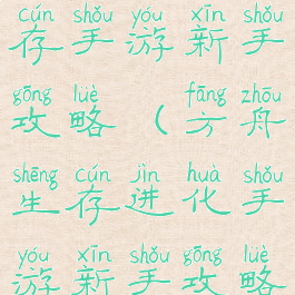 方舟进化生存手游新手攻略(方舟生存进化手游新手攻略)