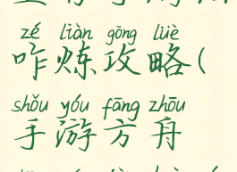 方舟进化生存手游油咋炼攻略(手游方舟生存进化油怎么弄)