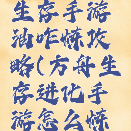 方舟进化生存手游油咋炼攻略(方舟生存进化手游怎么炼油)