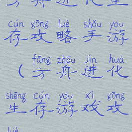 方舟进化生存攻略手游(方舟进化生存游戏攻略)